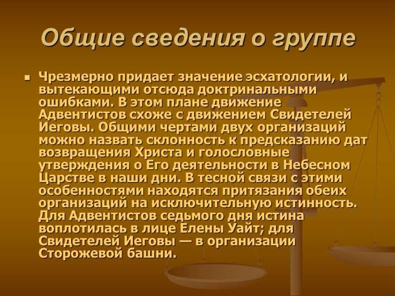 Общие сведения о группе Чрезмерно придает значение эсхатологии, и вытекающими отсюда доктринальными ошибками. В